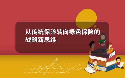 从传统保险转向绿色保险的战略新思维