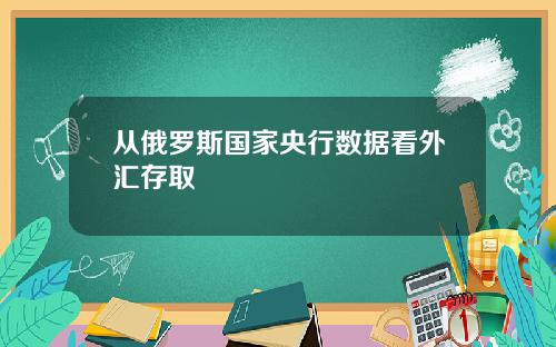 从俄罗斯国家央行数据看外汇存取