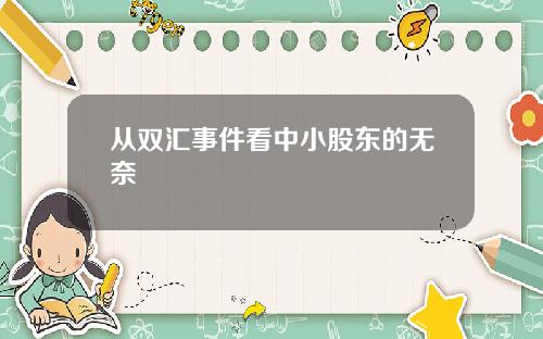 从双汇事件看中小股东的无奈
