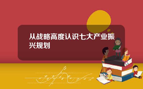 从战略高度认识七大产业振兴规划