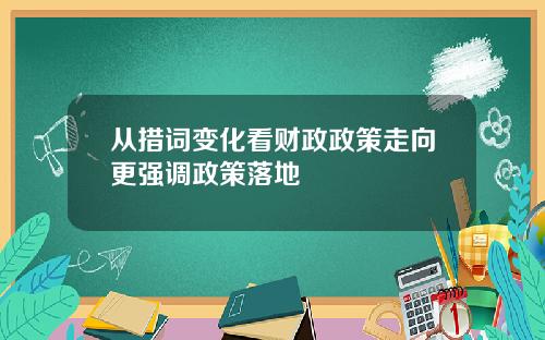 从措词变化看财政政策走向更强调政策落地