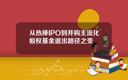 从热捧IPO到并购主流化股权基金退出路径之变