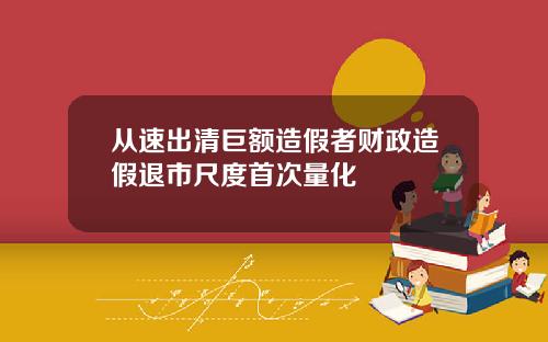 从速出清巨额造假者财政造假退市尺度首次量化