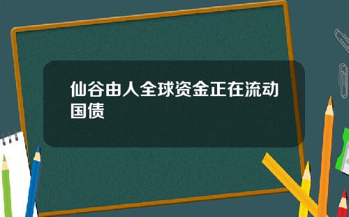 仙谷由人全球资金正在流动国债