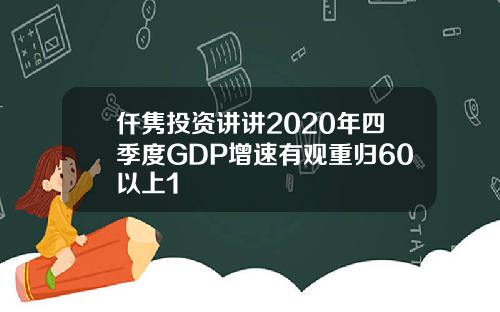 仟隽投资讲讲2020年四季度GDP增速有观重归60以上1