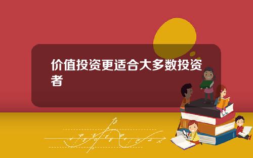 价值投资更适合大多数投资者
