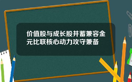 价值股与成长股并蓄兼容金元比联核心动力攻守兼备