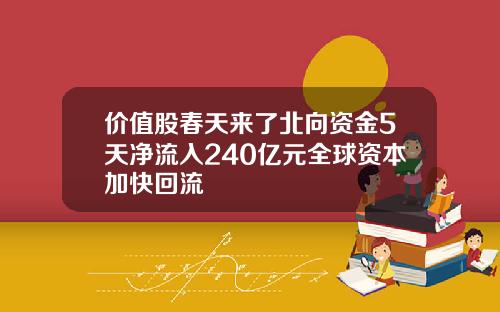 价值股春天来了北向资金5天净流入240亿元全球资本加快回流