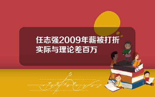任志强2009年薪被打折实际与理论差百万