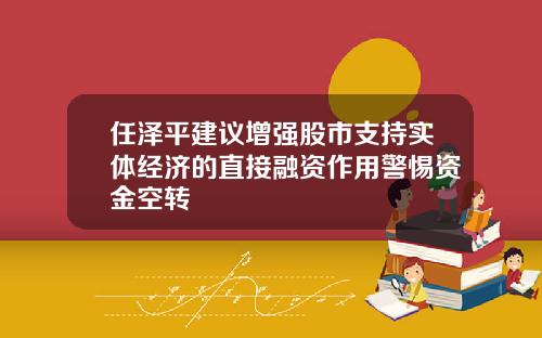 任泽平建议增强股市支持实体经济的直接融资作用警惕资金空转