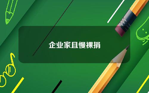 企业家且慢裸捐
