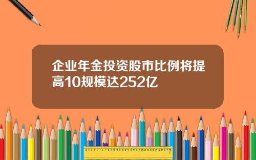 企业年金投资股市比例将提高10规模达252亿
