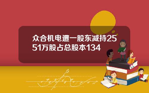众合机电遭一股东减持2551万股占总股本134