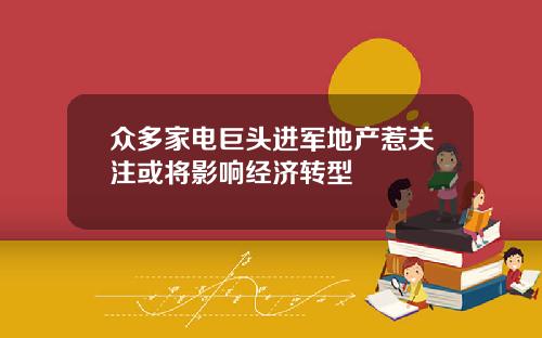 众多家电巨头进军地产惹关注或将影响经济转型