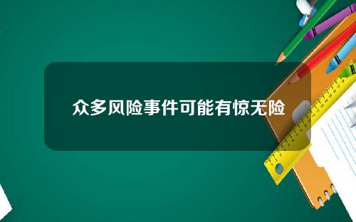 众多风险事件可能有惊无险