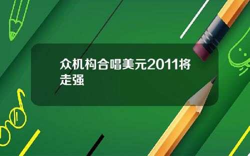 众机构合唱美元2011将走强