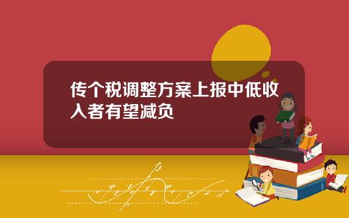 传个税调整方案上报中低收入者有望减负