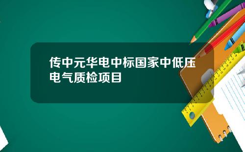 传中元华电中标国家中低压电气质检项目