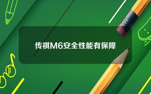 传祺M6安全性能有保障