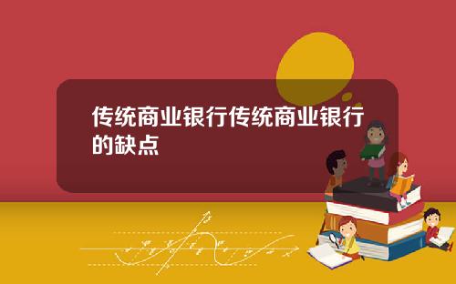 传统商业银行传统商业银行的缺点