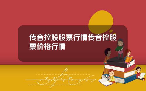 传音控股股票行情传音控股票价格行情