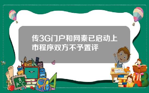 传3G门户和网秦已启动上市程序双方不予置评