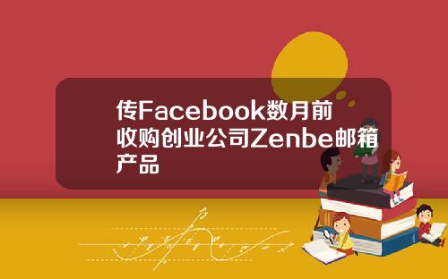 传Facebook数月前收购创业公司Zenbe邮箱产品