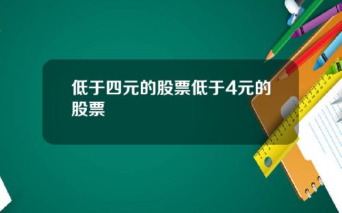低于四元的股票低于4元的股票