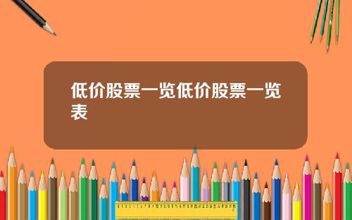 低价股票一览低价股票一览表