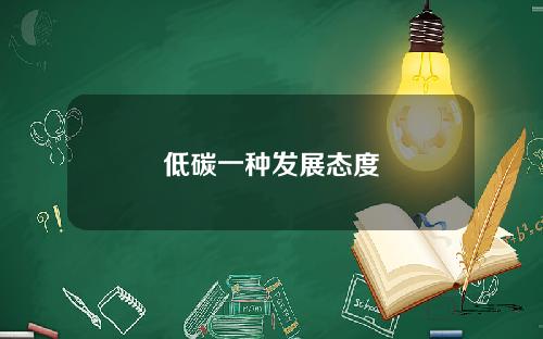 低碳一种发展态度