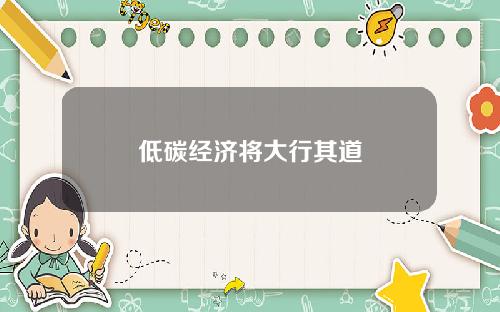 低碳经济将大行其道