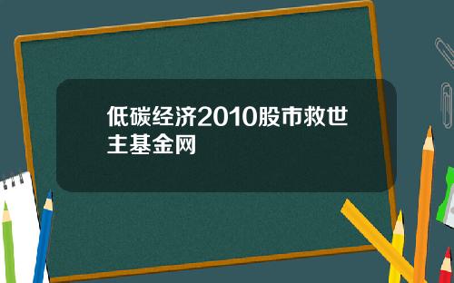 低碳经济2010股市救世主基金网