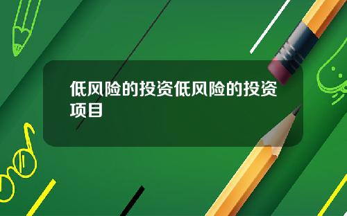 低风险的投资低风险的投资项目