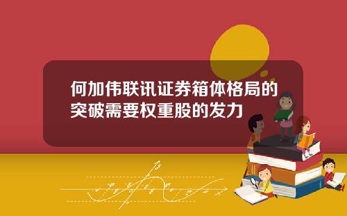 何加伟联讯证券箱体格局的突破需要权重股的发力