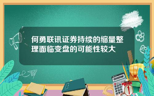 何勇联讯证券持续的缩量整理面临变盘的可能性较大