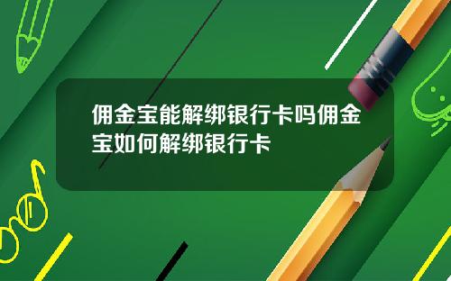 佣金宝能解绑银行卡吗佣金宝如何解绑银行卡