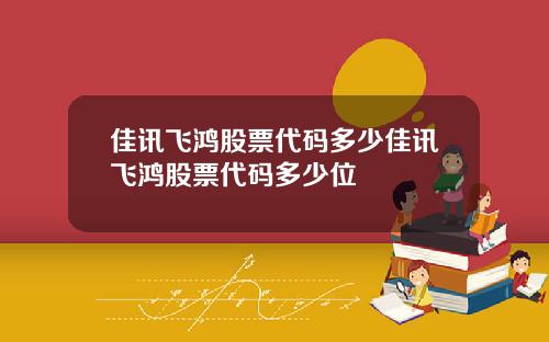 佳讯飞鸿股票代码多少佳讯飞鸿股票代码多少位