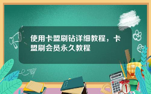 使用卡盟刷钻详细教程，卡盟刷会员永久教程