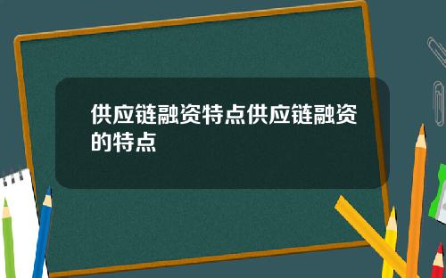 供应链融资特点供应链融资的特点