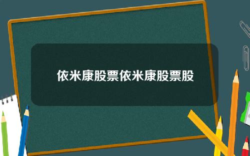 依米康股票依米康股票股