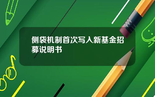 侧袋机制首次写入新基金招募说明书