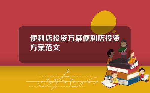 便利店投资方案便利店投资方案范文
