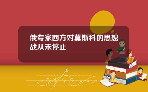 俄专家西方对莫斯科的思想战从未停止