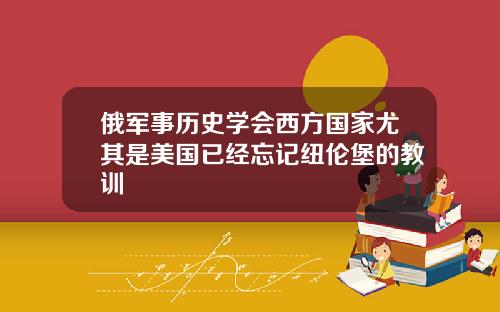 俄军事历史学会西方国家尤其是美国已经忘记纽伦堡的教训