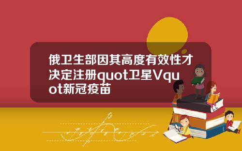 俄卫生部因其高度有效性才决定注册quot卫星Vquot新冠疫苗