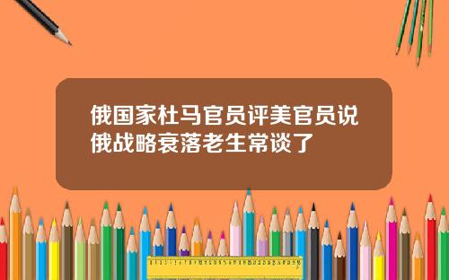 俄国家杜马官员评美官员说俄战略衰落老生常谈了