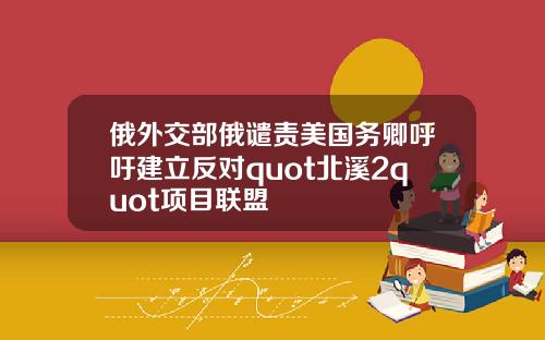 俄外交部俄谴责美国务卿呼吁建立反对quot北溪2quot项目联盟
