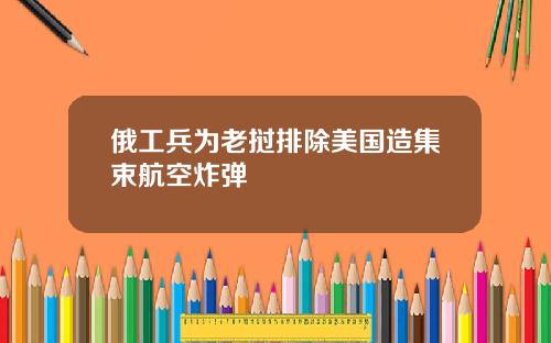俄工兵为老挝排除美国造集束航空炸弹