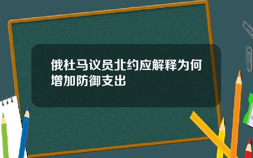 俄杜马议员北约应解释为何增加防御支出