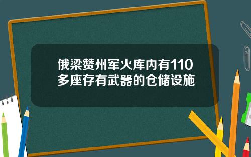 俄梁赞州军火库内有110多座存有武器的仓储设施